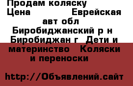 Продам коляску Concord › Цена ­ 15 000 - Еврейская авт.обл., Биробиджанский р-н, Биробиджан г. Дети и материнство » Коляски и переноски   